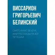 Постер книги Святочные вечера, или Рассказы моей тетушки