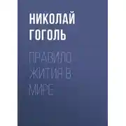 Постер книги Правило жития в мире