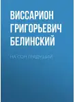 Виссарион Белинский - На сон грядущий