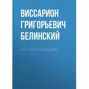 Постер книги На сон грядущий