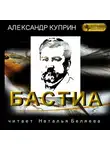 Александр Куприн - Бастиа