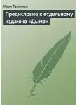Иван Тургенев - Предисловие к отдельному изданию «Дыма»