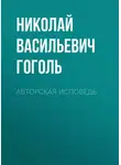 Николай Гоголь - Авторская исповедь