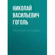 Постер книги Авторская исповедь