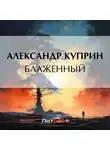 Александр Куприн - Блаженный