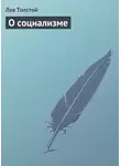 Лев Толстой - О социализме
