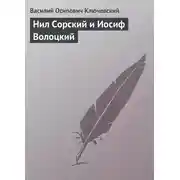 Постер книги Нил Сорский и Иосиф Волоцкий