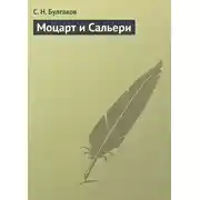 Постер книги Моцарт и Сальери