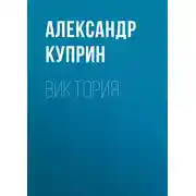 Постер книги Виктория