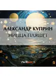 Александр Куприн - Ницца пляшет