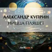 Постер книги Ницца пляшет