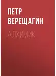 Петр Верещагин - Алхимик