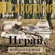 Постер книги Играй, нейрогормон!