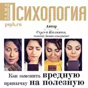 Постер книги Как заменить вредную привычку на полезную