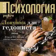 Постер книги Ловушка для гедониста