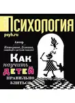 Катерина Демина - Как научить детей правильно злиться