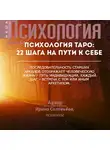 Ирина Соловьева - Психология таро: 22 шага на пути к себе
