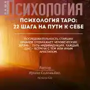 Постер книги Психология таро: 22 шага на пути к себе