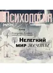 Катерина Демина - Нелегкий мир мечты