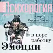 Постер книги Эмоции – в переработку