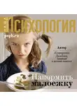 Катерина Демина - Накормить малоежку