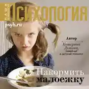 Постер книги Накормить малоежку
