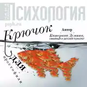 Постер книги Крючок для простофили