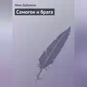 Постер книги Самогон и брага