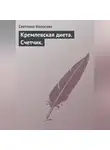 Светлана Колосова - Кремлевская диета. Счетчик.