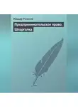 Ильдар Резепов - Предпринимательское право. Шпаргалка