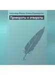 Ксения Разумовская - Привороты и отвороты