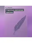 Е. Имашева - Старинные магические практики