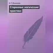 Постер книги Старинные магические практики