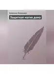 Алевтина Корзунова - Защитная магия дома