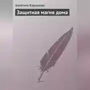 Постер книги Защитная магия дома