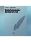 Наталья Сарафанова - Травы, снимающие женские недуги