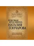 Михаил Дементьев - Роковая красавица Наталья Гончарова
