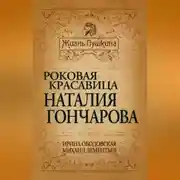 Постер книги Роковая красавица Наталья Гончарова
