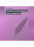 Людмила Левина - Уголовно-процессуальное право. Шпаргалка