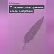 Постер книги Уголовно-процессуальное право. Шпаргалка