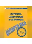 Л. Белова - Метрология, стандартизация и сертификация. Шпаргалка