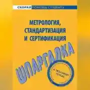 Постер книги Метрология, стандартизация и сертификация. Шпаргалка