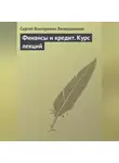 Сергей Загородников - Финансы и кредит. Курс лекций