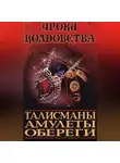 Ксения Разумовская - Все о талисманах, амулетах и оберегах