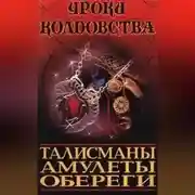 Постер книги Все о талисманах, амулетах и оберегах