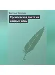 Светлана Колосова - Кремлевская диета на каждый день
