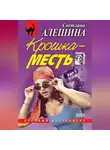 Светлана Алешина - Крошка-месть (сборник)