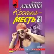 Постер книги Крошка-месть (сборник)