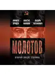 Лазарь Каганович - Молотов. Второй после Сталина (сборник)