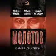 Постер книги Молотов. Второй после Сталина (сборник)
